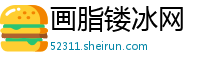 画脂镂冰网